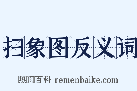 扫象图反义词是什么意思的图片